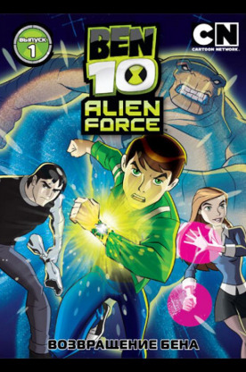 Бен 10: Инопланетная сила (2009)