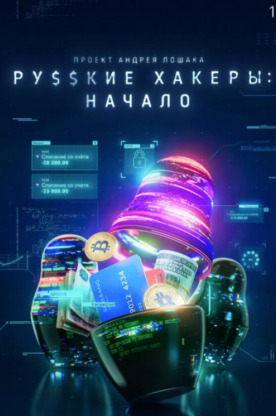 Русские хакеры: Начало (2021)