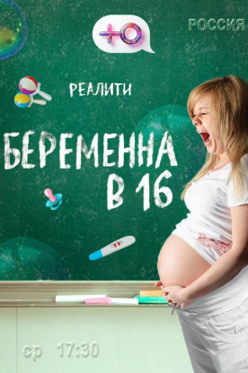 Беременна в 16 (2019)