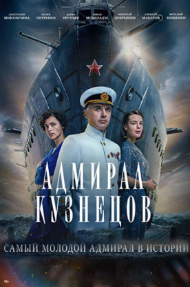 Адмирал Кузнецов (2024)