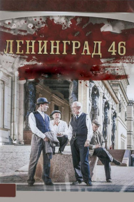 Ленинград 46 (2015)