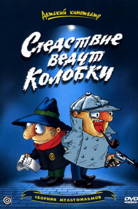 Следствие ведут Колобки (1986)