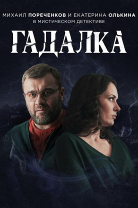 Гадалка (2019)