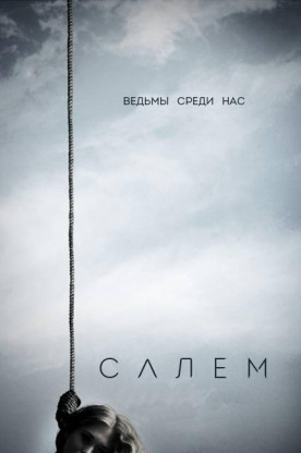 Салем (2014)