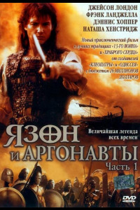 Язон и аргонавты (2000)