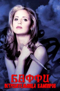 Баффи - истребительница вампиров (1997)