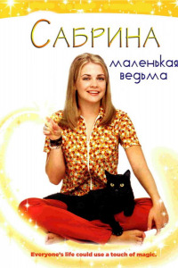 Сабрина - маленькая ведьма (1996)
