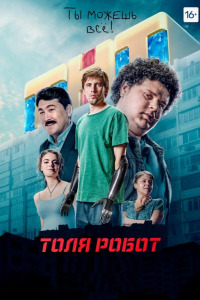 Толя-робот (2019)