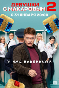 Девушки с Макаровым (2020)