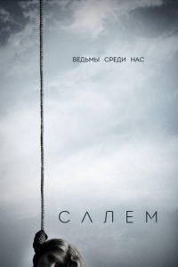 Салем (2014)
