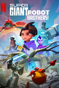 Супергиганты братья-роботы (2022)
